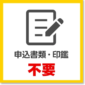 申込書類・印鑑不要